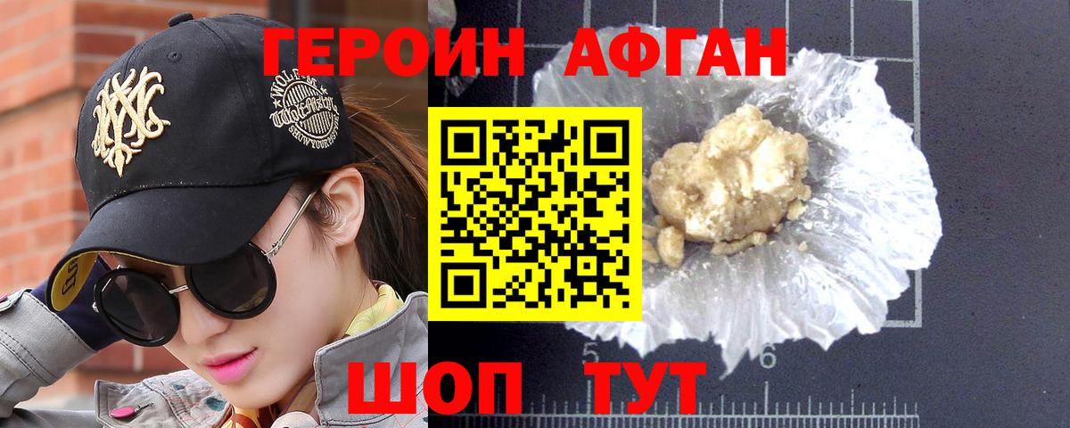 ГЕРОИН  Вход с VPN  Кудрово  Героин афганец 
